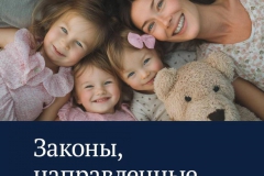 Законы о детях 